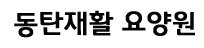 동탄재활 요양원